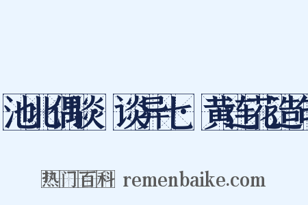 池北偶谈·谈异七·黄连花造句是什么意思的图片